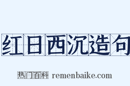 红日西沉造句是什么意思的图片